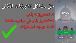 حل مشاكل تطبيقات مؤذن الصلاة ( التطبيق لا يأذن - التطبيق يأذن في مواعيد خاطئة - لا يوجد اشعارات ) screenshot 3