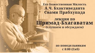 Шрила Прабхупада - Лекция по Шримад Бхагаватам 6.1.19 - Слушаем и обсуждаем