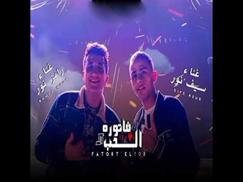 مهرجان فاتوره الحب حبيبي الي يلعب ضدي يخسر رامز نور سيف نور الترند