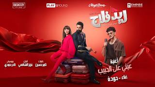 Houda - Einy 3al Habib |  Video - 2026 | حوده - عيني علي الحبيب