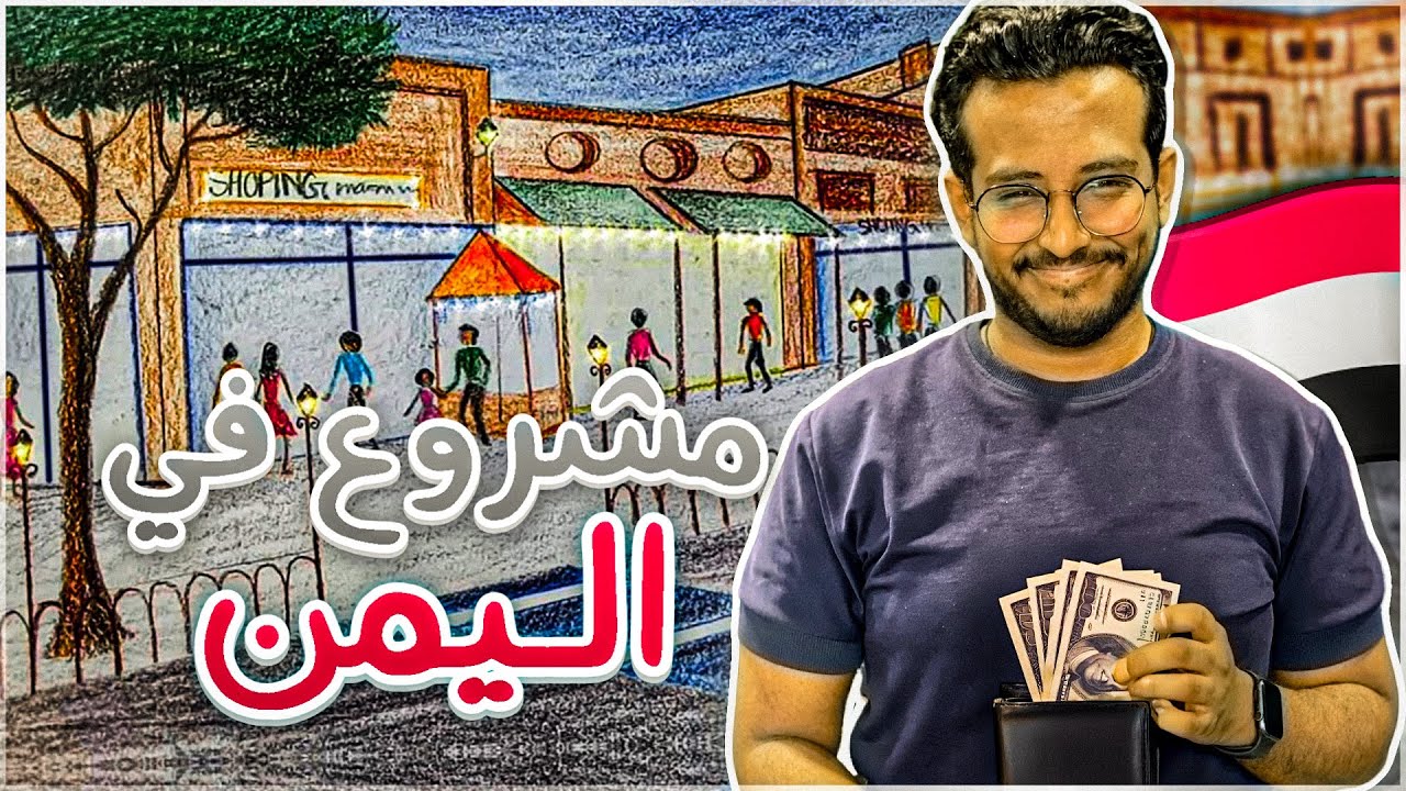 كيف اسوي مشروع في اليمن ؟!