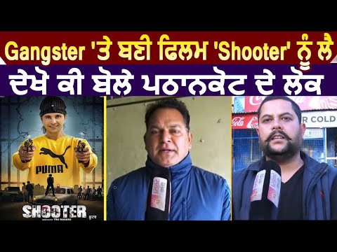 Gangster पर बनी Film `Shooter` को लेकर देखें क्या बोले Pathankot के लोग