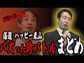 【ハッピー米山】過去盛り上がった名バトル(笑)まとめ【総集編】