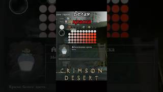 Белая краска #leoplays #ps5 #crimsondesert #crimsondesertgameplay #guide