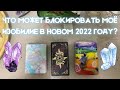 ЧТО БЛОКИРУЕТ МОЁ ИЗОБИЛИЕ В 2022 ✨ КАК ПРИВЛЕЧЬ БОЛЬШЕ ИЗОБИЛИЯ В 2022 🔮 Видео-расклад Таро и МАК