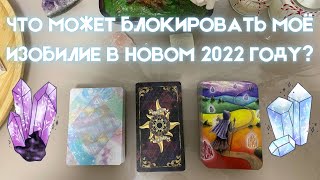 ЧТО БЛОКИРУЕТ МОЁ ИЗОБИЛИЕ В 2022 ✨ КАК ПРИВЛЕЧЬ БОЛЬШЕ ИЗОБИЛИЯ В 2022 🔮 Видео-расклад Таро и МАК