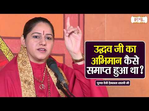 उद्धव जी का अभिमान कैसे समाप्त हुआ था ? ! Devi Hemlata Shastri Ji Ke Pravachan | Shubh TV