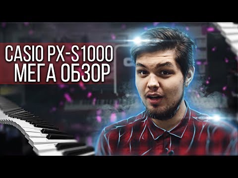 МЕГА ОБЗОР CASIO PX-S1000😱