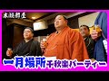 【一月場所千秋楽パーティー】祝・美ノ海関4場所連続勝ち越し！感謝と決意 2026.1.25