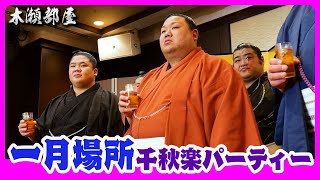 【一月場所千秋楽パーティー】祝・美ノ海関4場所連続勝ち越し！感謝と決意 2026.1.25