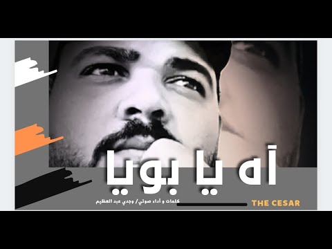 آه يا أبويا كلمات و أداء صوتي وجدي عبد العظيم