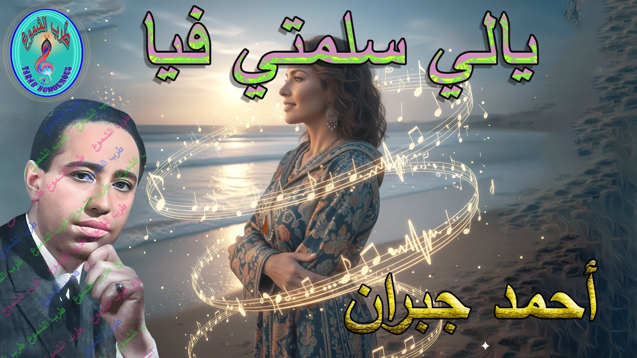 أحمد جبران /   يالي سلمتي فيا