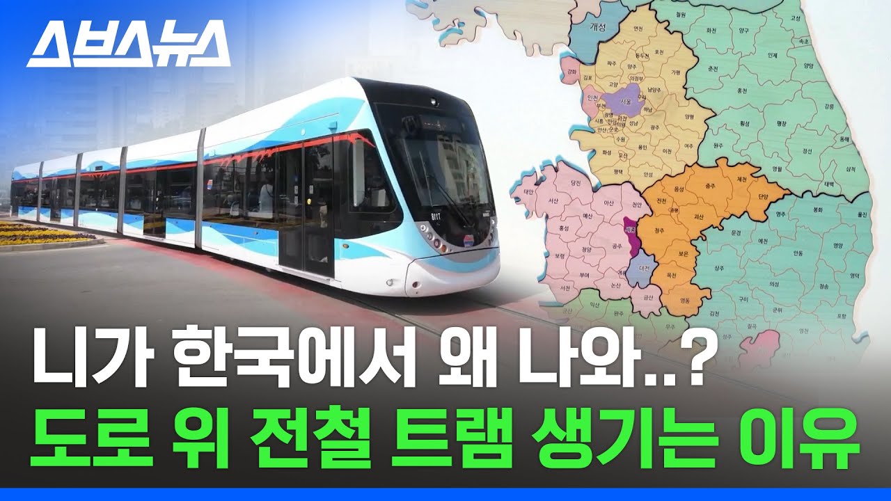 드디어 한국에도 트램이?! 대전, 부산, 울산이 트램을 사수하려는 이유 / 스브스뉴스