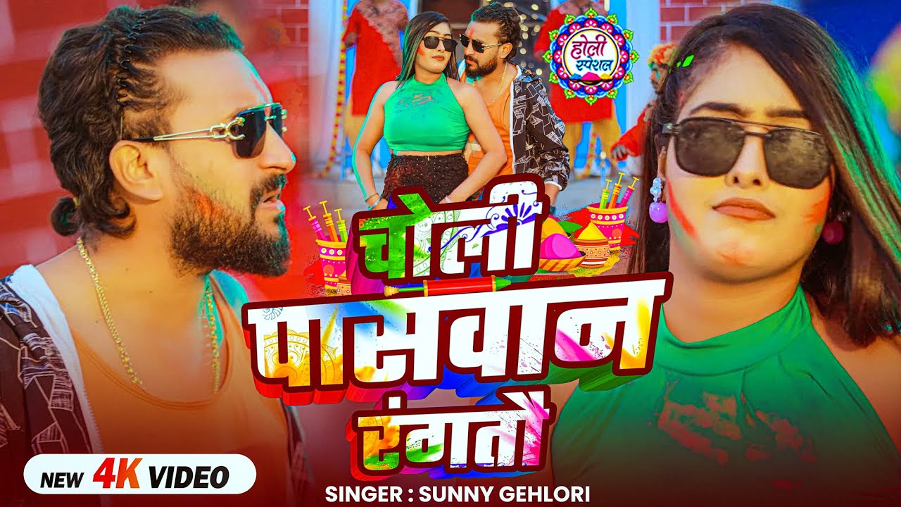 #Video | #होली_Special धमाका | चोली पासवान रंगतौ | #Sunny Gehlori | Bhojpuri #Holi Song 2026
