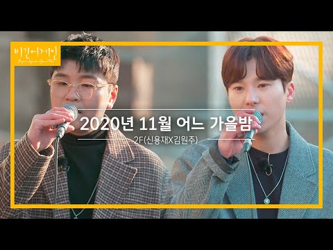쌀쌀한 겨울 날씨에도 좋은 2F(신용재X김원주)의 '2020년 11월 어느 가을밤'♬ | 비긴어게인 오픈마이크