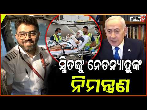 ସ୍ମିତ ତମକୁ ନିମନ୍ତ୍ରଣ ରହିଲା, ମୋଦୀଙ୍କ ସହ ଇସ୍ରାଏଲ ଆସିବ!Benjamin Netanyahu Invited Smit Machchhar Israel