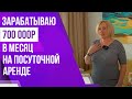 Как жить свободной жизнью и зарабатывать 700 000 рублей в месяц? Посуточная аренда | 2 серия