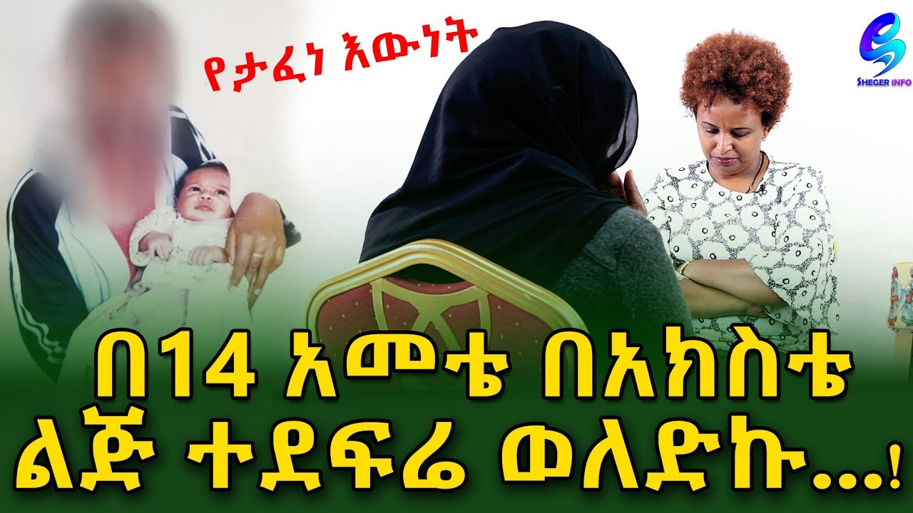 የታፈነ ዕውነት! ልጅነቴን ሳልጨርስ በ 14 ዓመቴ ተደፍሬ ወለድኩ ተጥሎ ነው ተብሎ በጉዲፈቻ ተሠጠ! Ethiopia |Sheger info |Meseret Bezu