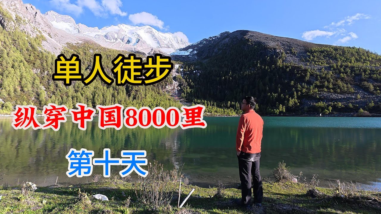 （十）从康定到新疆徒步第十天，遇见高原壮美山河Day 10, encounter the magnificent mountains and rivers of the plateau.