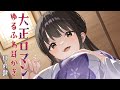 耳かきボイス　大正ロマンゆるふわ耳かき　其の肆（四）　肩叩き、綿棒