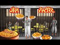 ஜெயில் உணவக திருடன் தப்பிக்க - Jail Restaurant Thief Escape Story | Tami...