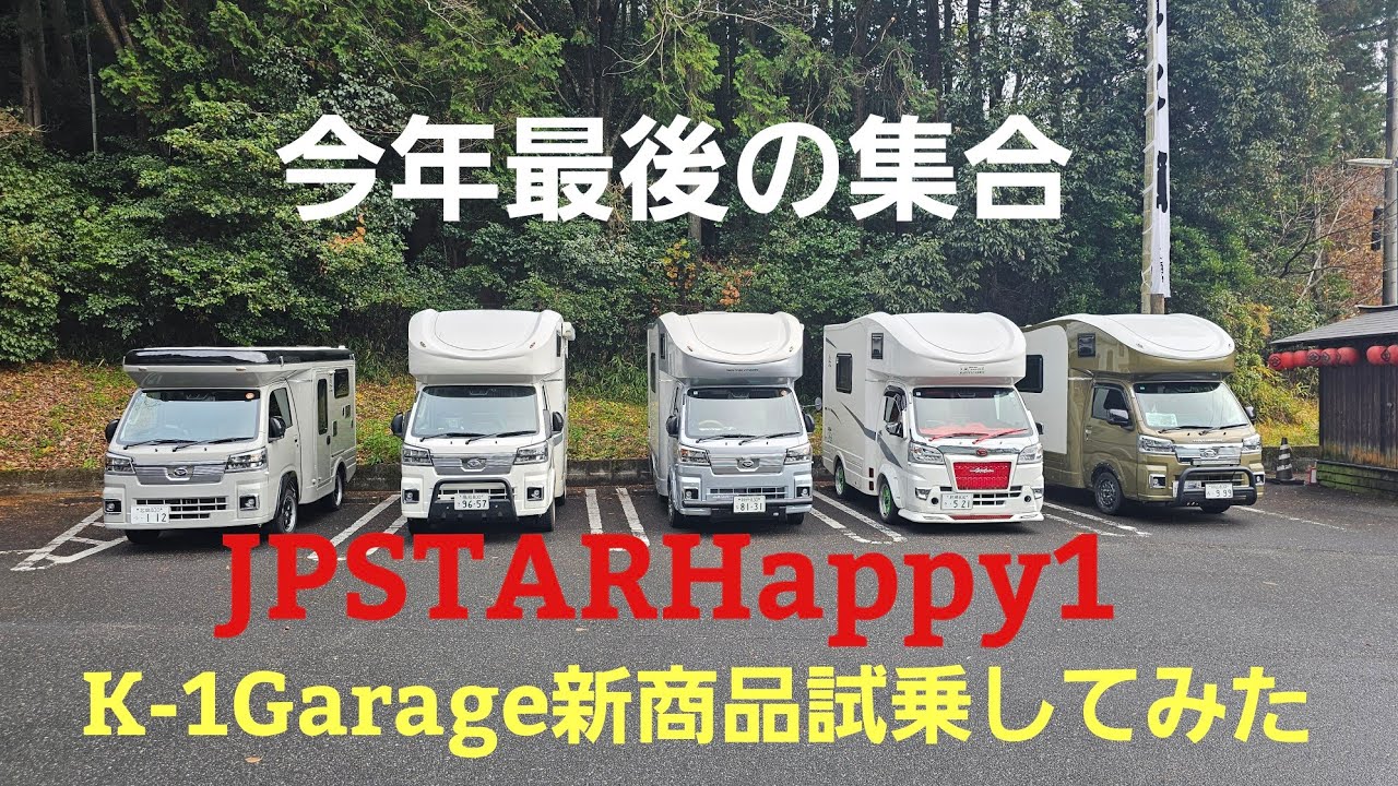 JPSTARHappy1 　今年最後の集合　新商品試乗してみた