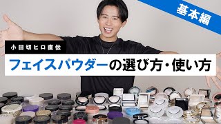 【完全保存版】フェイスパウダーの基本のき！プレストパウダー・ルースパウダーの選び方・使い方を細かく紹介したわよ〜🤍