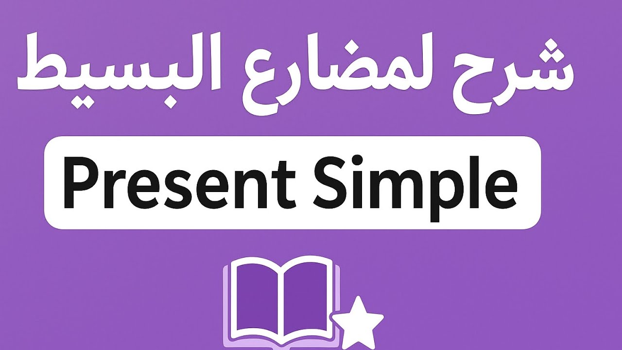  شرح زمن المضارع البسيط –  Present Simple tense