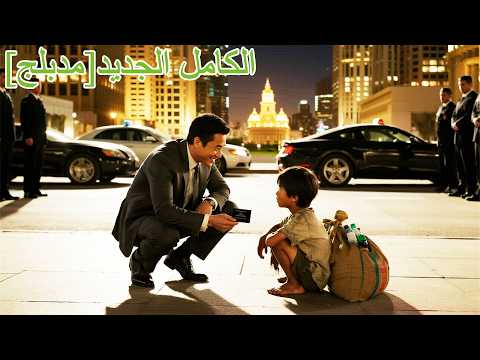 أغنى رجل أنقذ صبي ا بـ50 دولار ا والآن عاد بـمليار دولار مفاجأة اكسبلور Kdrama 250908jzB3 