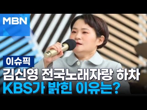 김신영 전국노래자랑 하차, KBS가 밝힌 이유는? | 이슈픽