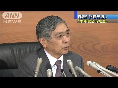 日銀が増税後初めて物価見通し「来年度は2％程度」(14/04/30)