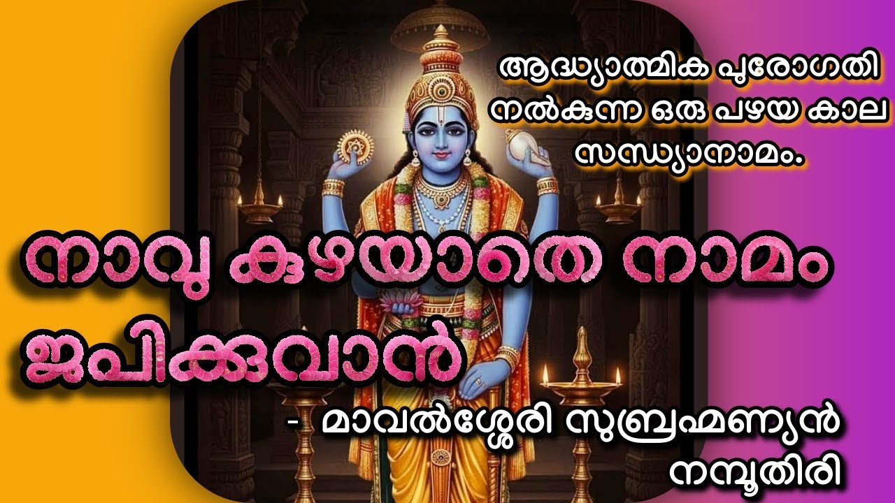 Naavu Kuzhayathe Namam Japikkuvan | Mavalsseri Subrahmanyan Namboothiri