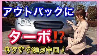 【愛車紹介】レガシィ アウトバックXT BPH スバル 車好き女子 EJ25
