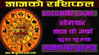 Aajako Rashifal || आजको राशिफल ०४ गते || todays Horoscope aries to pisces || Aajako Rashifal 2080