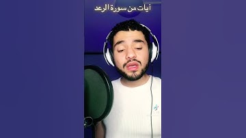 آيات بديعة من سورة الرعد بصوت العبد الفقير لله اكرم النافع