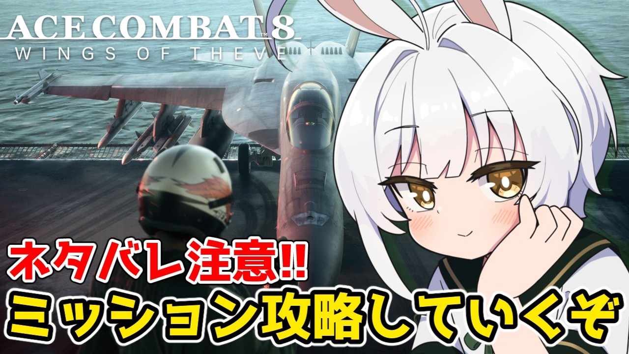【エースコンバット8】※ネタバレ注意!!!! 8の攻略していくぞ!!#3