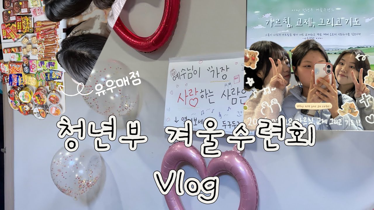 💒청년부 겨울수련회 Vlog 낋여왔어여~