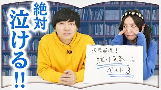 小説1000冊読んだ私が選ぶ「涙腺崩壊」ベスト３