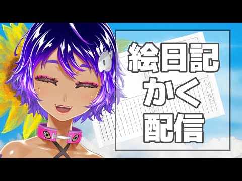 【 雑談 】絵日記を書きながら夏を思い出す2【 作業進 / Vtuber 】