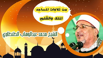 من تلاوات المساجد النادرة 🌷 الشيخ محمد عبدالوهاب الطنطاوي 🌷 رحمه الله 🌷 من سورتي الملك والقلم