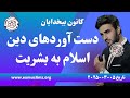 دست آوردهای دین اسلام به بشریت  