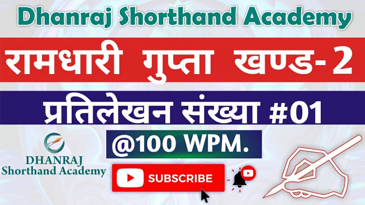 Ramdhari Gupta Part-2 || प्रतिलेखन संख्या_#01 // RSMSSB// UPSC// RPSC// JVVNL// @100 WPM.
