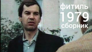 картинка: Фитиль. Киножурнал. Сборник за 1979 год.