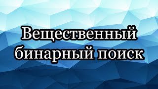 Вещественный бинарный поиск: for вместо while