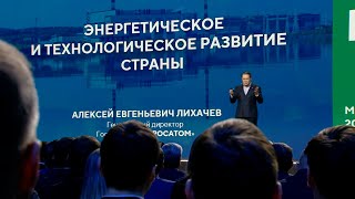 Энергетическое и технологическое развитие страны | Алексей Лихачев, Росатом, День энергетика 2024