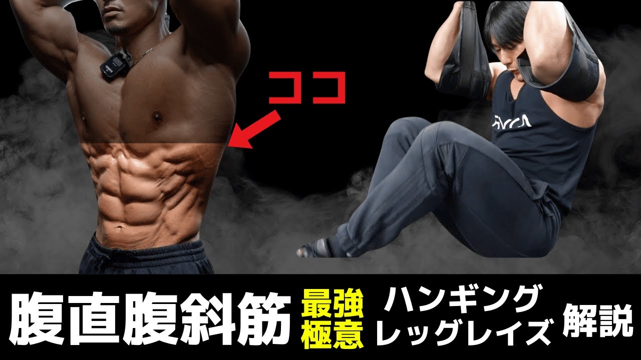 ウエストを絞り上げろ！極意解説・腹斜筋奥義ハンギングレッグレイズ