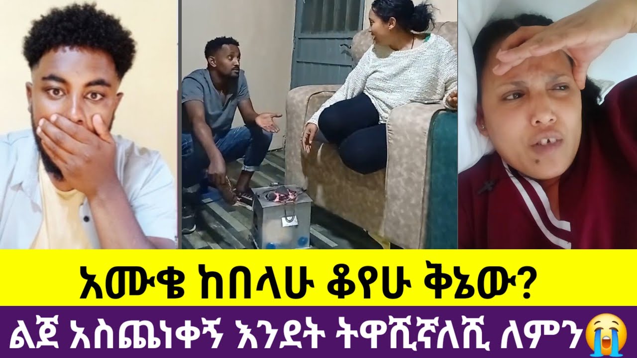 🛑#እራቴን አሙቄ ከበላሁ ቆየሁ ምን አይነት ቅኔ ነው 😂 ልጀ አስጨነቀኝ እንደት ትዋሺኛለሺ ለምን 😭