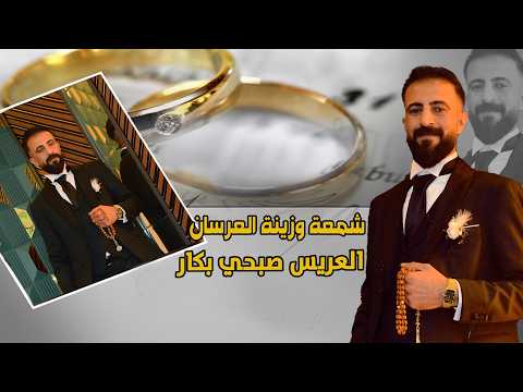 أفراح عشيرة البوبطوش البوخليفة #حفل  زفاف العريس صبحي بكار//أحيا الحفل الفنان خالد الجبوري//الجزء 01