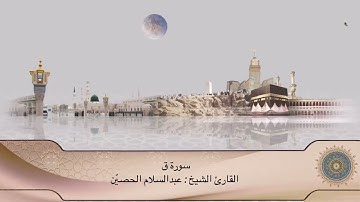تلاوة سورة ق كاملة |  القارئ الشيخ عبدالسلام الحصيّن ، sura Qaaf