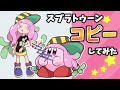 星のカービィ　スプラトゥーン3のキャラをコピーしてみた【Kirby】